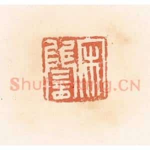 清代 郭裕之辑 印谱《宋雠》篆刻印章作品图片欣赏