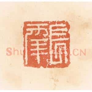 清代 郭裕之辑 印谱《长幸》篆刻印章作品图片欣赏