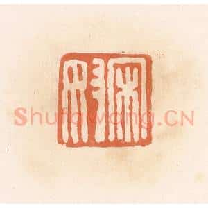 清代 郭裕之辑 印谱《宋奴》篆刻印章作品图片欣赏