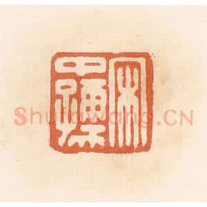 清代 郭裕之辑 印谱《宋中孺》篆刻印章作品图片欣赏