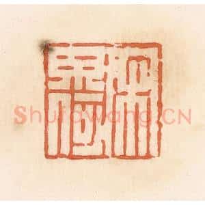 清代 郭裕之辑 印谱《宋毋何》篆刻印章作品图片欣赏