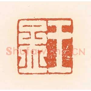 清代 郭裕之辑 印谱《王孟》篆刻印章作品图片欣赏
