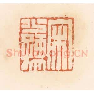 清代 郭裕之辑 印谱《宋少孺》篆刻印章作品图片欣赏