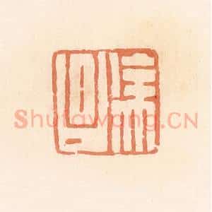 清代 郭裕之辑 印谱《徐昌》篆刻印章作品图片欣赏
