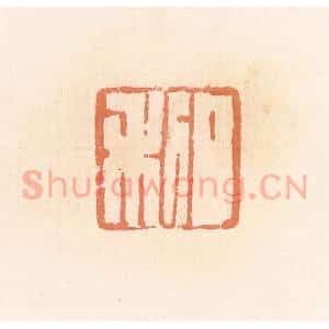 清代 郭裕之辑 印谱《日利》篆刻印章作品图片欣赏