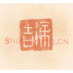 清代 郭裕之辑 印谱《徐吉》篆刻印章作品图片欣赏
