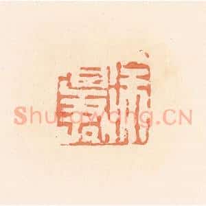 清代 郭裕之辑 印谱《徐道君》篆刻印章作品图片欣赏