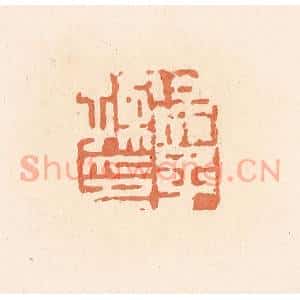 清代 郭裕之辑 印谱《徐子孺印》篆刻印章作品图片欣赏