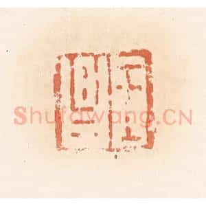 清代 郭裕之辑 印谱《王昌》篆刻印章作品图片欣赏