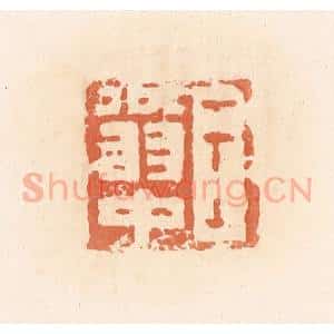 清代 郭裕之辑 印谱《王翁中》篆刻印章作品图片欣赏