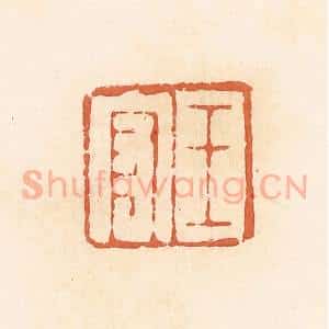 清代 郭裕之辑 印谱《王守》篆刻印章作品图片欣赏