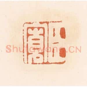 清代 郭裕之辑 印谱《臣宽》篆刻印章作品图片欣赏