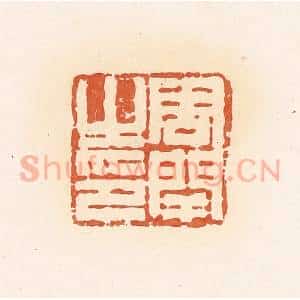 清代 郭裕之辑 印谱《周闬之印》篆刻印章作品图片欣赏