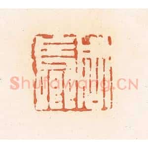 清代 郭裕之辑 印谱《周长卿》篆刻印章作品图片欣赏
