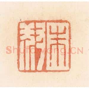 清代 郭裕之辑 印谱《朱叔》篆刻印章作品图片欣赏