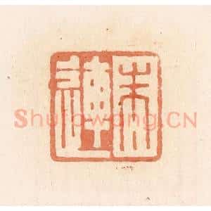 清代 郭裕之辑 印谱《朱连》篆刻印章作品图片欣赏