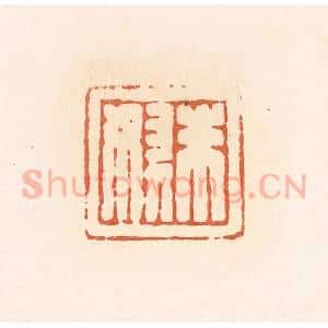 清代 郭裕之辑 印谱《朱奴》篆刻印章作品图片欣赏