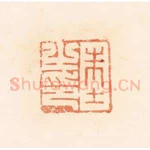 清代 郭裕之辑 印谱《朱士之印》篆刻印章作品图片欣赏