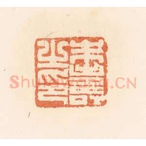 清代 郭裕之辑 印谱《朱寿之印》篆刻印章作品图片欣赏