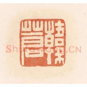 清代 郭裕之辑 印谱《韩苍》篆刻印章作品图片欣赏