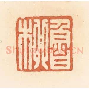 清代 郭裕之辑 印谱《鲁柳》篆刻印章作品图片欣赏