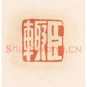 清代 郭裕之辑 印谱《臣辄》篆刻印章作品图片欣赏