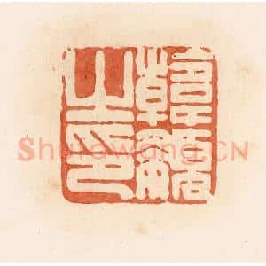 清代 郭裕之辑 印谱《韩嬃之印》篆刻印章作品图片欣赏