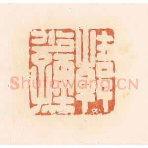 清代 郭裕之辑 印谱《韩少孺》篆刻印章作品图片欣赏
