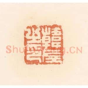清代 郭裕之辑 印谱《韩左之印》篆刻印章作品图片欣赏