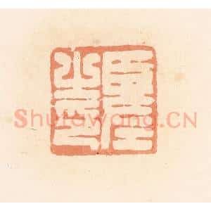 清代 郭裕之辑 印谱《臣左之印》篆刻印章作品图片欣赏