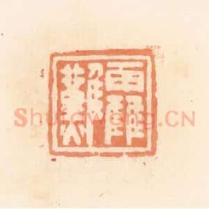 清代 郭裕之辑 印谱《靃难》篆刻印章作品图片欣赏