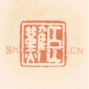 清代 郭裕之辑 印谱《臣难》篆刻印章作品图片欣赏
