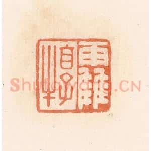 清代 郭裕之辑 印谱《靃犉》篆刻印章作品图片欣赏