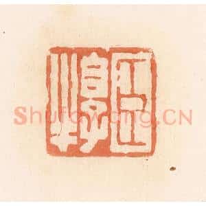 清代 郭裕之辑 印谱《臣犉》篆刻印章作品图片欣赏