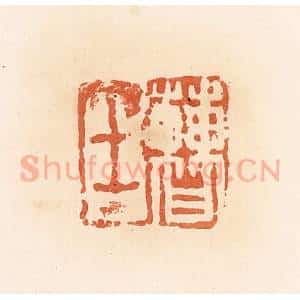 清代 郭裕之辑 印谱《曹士》篆刻印章作品图片欣赏