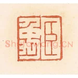 清代 郭裕之辑 印谱《臣禹》篆刻印章作品图片欣赏