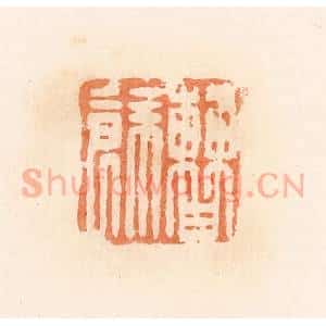 清代 郭裕之辑 印谱《曹余》篆刻印章作品图片欣赏