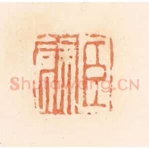 清代 郭裕之辑 印谱《臣余》篆刻印章作品图片欣赏