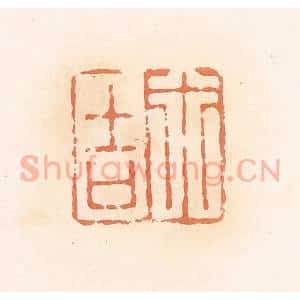 清代 郭裕之辑 印谱《行吉》篆刻印章作品图片欣赏
