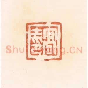 清代 郭裕之辑 印谱《高士印》篆刻印章作品图片欣赏