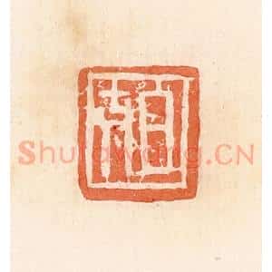 清代 郭裕之辑 印谱《日吉》篆刻印章作品图片欣赏