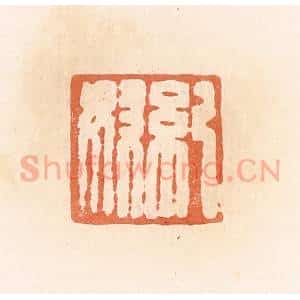 清代 郭裕之辑 印谱《纪奴》篆刻印章作品图片欣赏