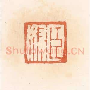 清代 郭裕之辑 印谱《臣奴》篆刻印章作品图片欣赏