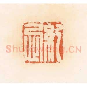 清代 郭裕之辑 印谱《纪忌》篆刻印章作品图片欣赏