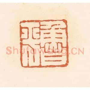 清代 郭裕之辑 印谱《鲁平》篆刻印章作品图片欣赏
