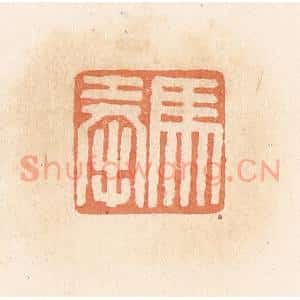清代 郭裕之辑 印谱《马奉》篆刻印章作品图片欣赏