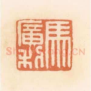 清代 郭裕之辑 印谱《马广利》篆刻印章作品图片欣赏