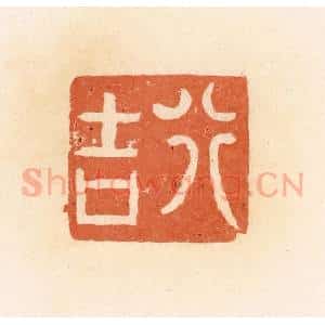 清代 郭裕之辑 印谱《行吉》篆刻印章作品图片欣赏