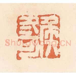 清代 郭裕之辑 印谱《侯冬可》篆刻印章作品图片欣赏