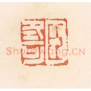 清代 郭裕之辑 印谱《臣冬可》篆刻印章作品图片欣赏